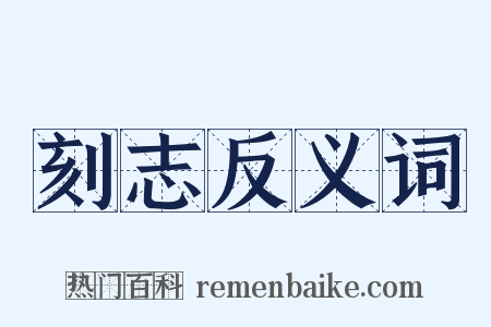 刻志反义词是什么意思的图片
